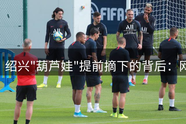 绍兴"葫芦娃"提前摘下的背后：网红景点与居民生活的真实矛盾