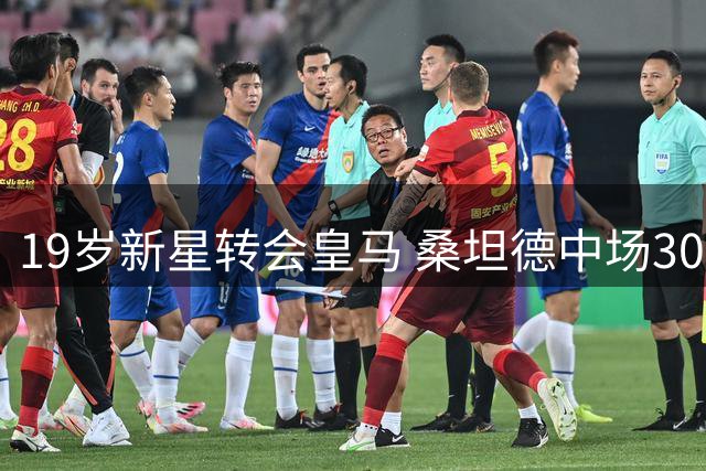 19岁新星转会皇马 桑坦德中场300万欧违约金被激活